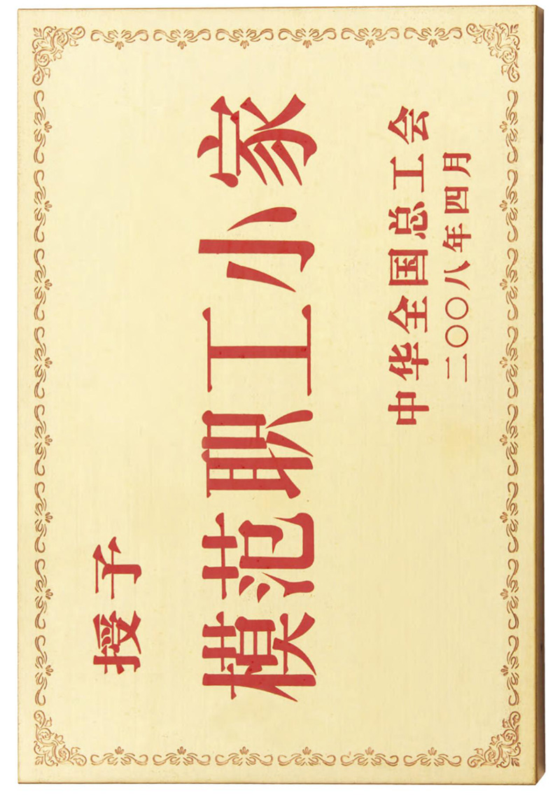 全國總工會(huì)模范職工小家稱號(hào)