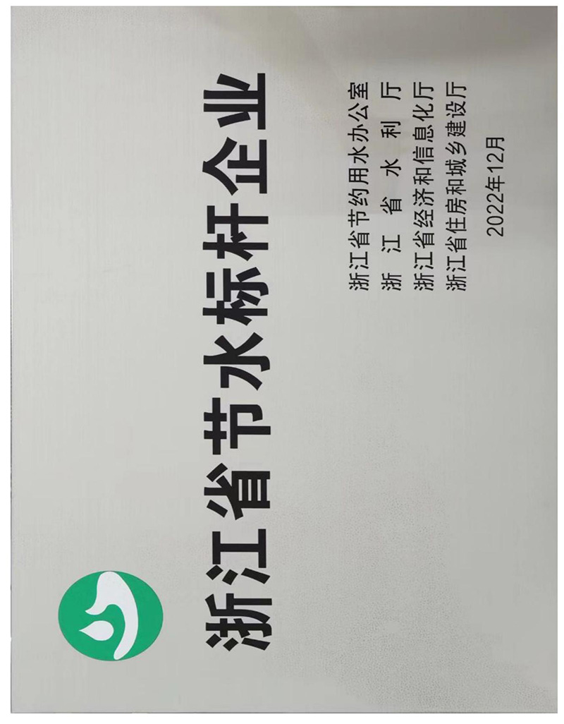 浙江省節(jié)水標(biāo)桿企業(yè)稱號(hào)