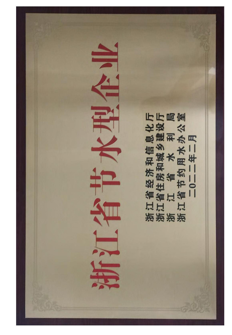 浙江省節(jié)水型企業(yè)名單稱號(hào)