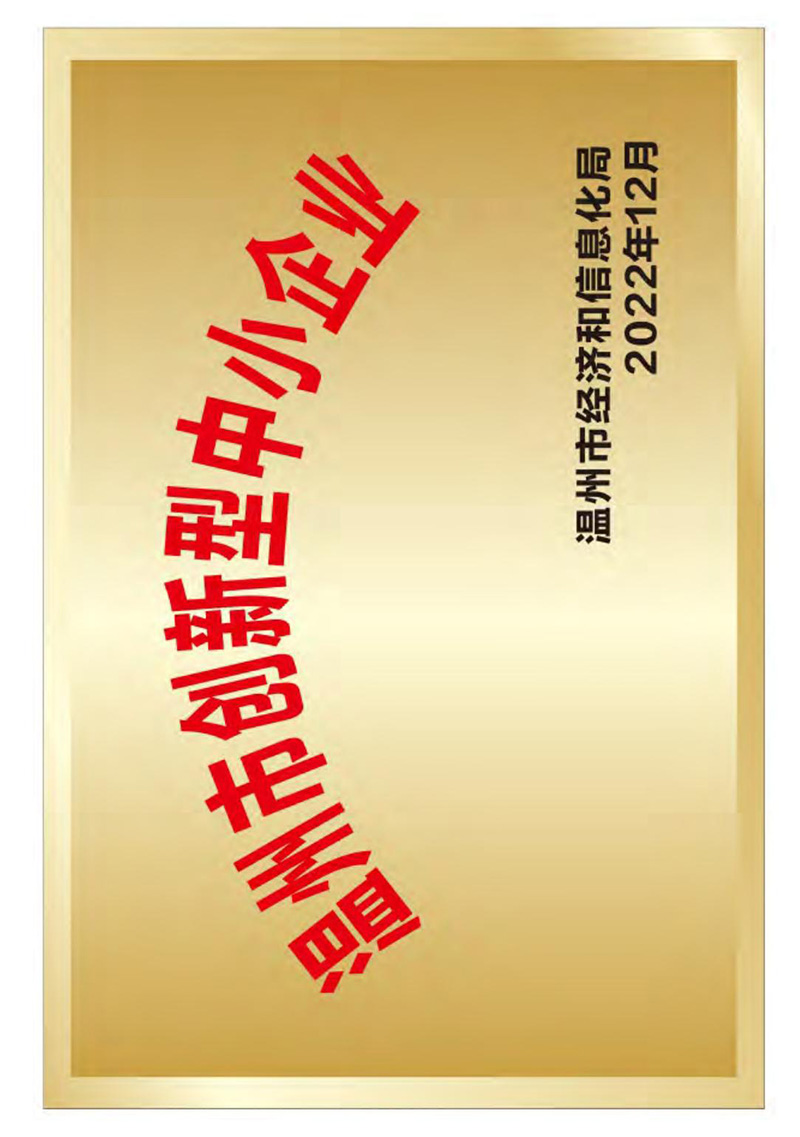 溫州市創(chuàng)新型企業(yè)稱號(hào)