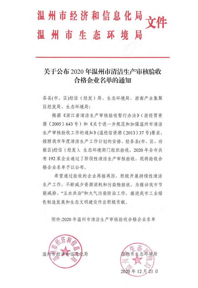 溫州市清潔生產(chǎn)企業(yè)稱號(hào)