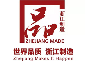 浙江制造品字標企業(yè)