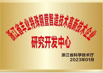 浙江省高新技術企業(yè)研發(fā)中心