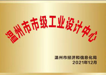 溫州市工業(yè)設計中心