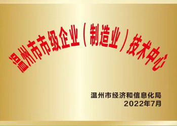 溫州市企業(yè)（制造業(yè)）技術中心