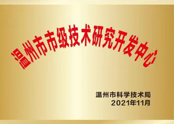 溫州市級技術研究開發(fā)中心