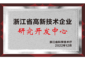 浙江省高新技術企業(yè)研發(fā)中心